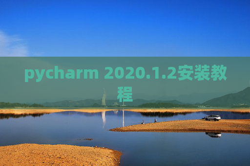 pycharm 2020.1.2安装教程